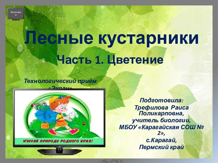 Подготовила:Трефилова Раиса Поликарповна, учитель биологии, МБОУ «Карагайская СОШ № 2»,с.Карагай,Пермский крайТехнологический приём