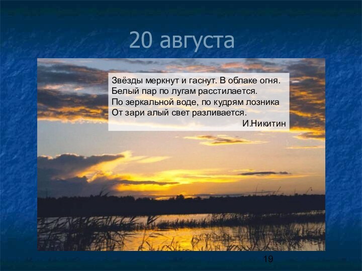 20 августаЗвёзды меркнут и гаснут. В облаке огня.Белый пар по лугам расстилается.По