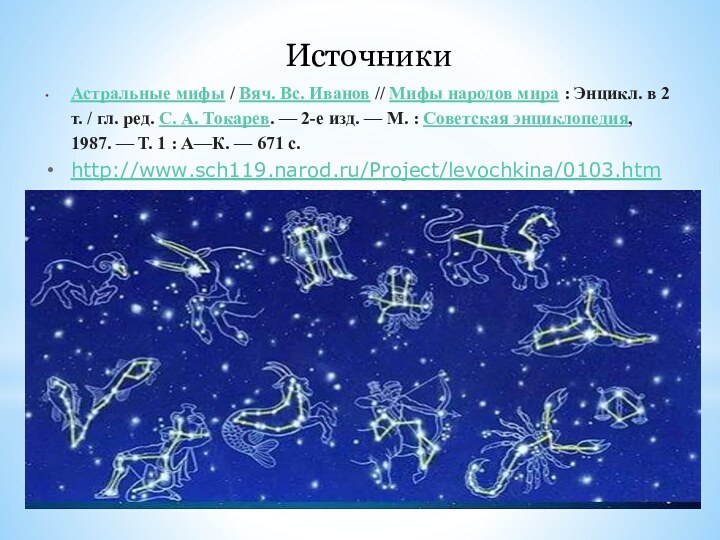 ИсточникиАстральные мифы / Вяч. Вс. Иванов // Мифы народов мира : Энцикл. в 2 т. / гл. ред. С.