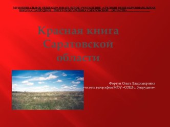 Презентация Красная книга Саратовской области