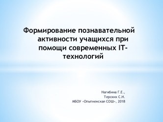 Формирование познавательной активности учащихся при помощи современных IT-технологий (2018)