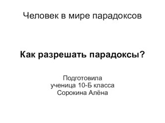 Презентация Как разрешать парадоксы?