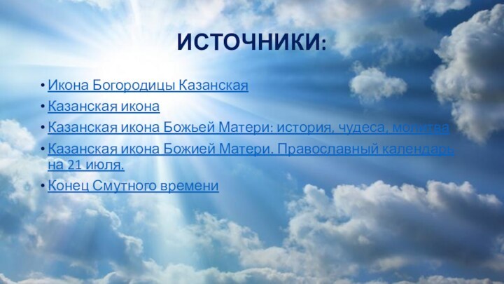 ИСТОЧНИКИ:Икона Богородицы КазанскаяКазанская иконаКазанская икона Божьей Матери: история, чудеса, молитваКазанская икона Божией