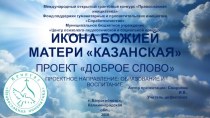 Презентация Икона Божией Матери Казанская