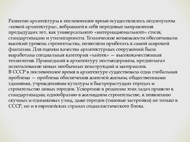 Развитие архитектуры в послевоенное время осуществлялось подлозунгом «новой архитектуры», вобравшей в себя