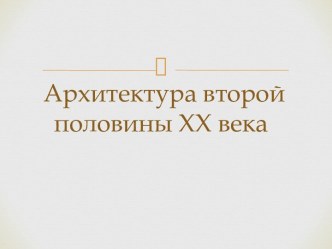 Презентация Архитектура второй половины ХХ века