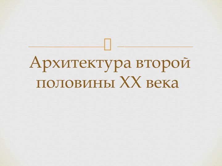 Архитектура второй