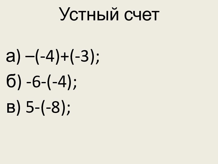 Устный счет а) –(-4)+(-3);