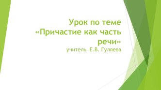 Презентация к уроку русского языка по теме Причастие