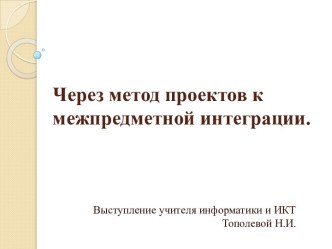 Презентация Через метод проектов к межпредметной интеграции