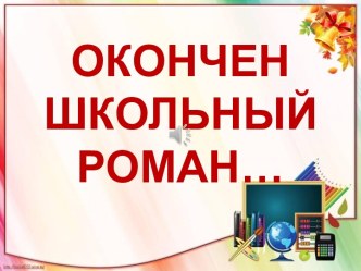 Презентация Окончен школьный роман