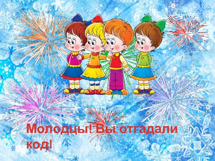 Молодцы! Вы отгадали код!