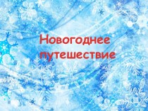 Новогоднее путешествие