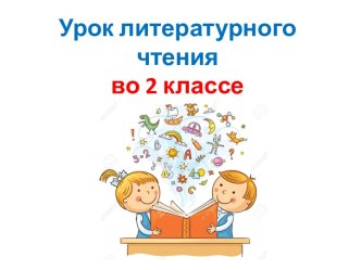 Презентация урока литературного чтения по теме: Федор Тютчев. Зима недаром злится..., 2 класс