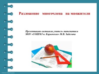 Презентация Разложение многочлена на множители