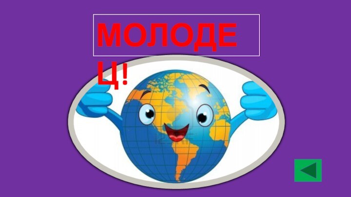 МОЛОДЕЦ!