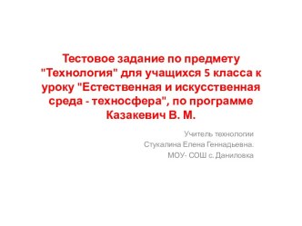 Тестовое задание по предмету Технология