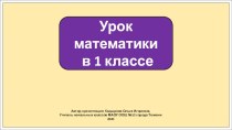 Презентация к уроку математики в 1 классе. Решение задач и примеров. Повторение.