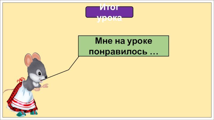 Итог урокаМне на уроке понравилось …