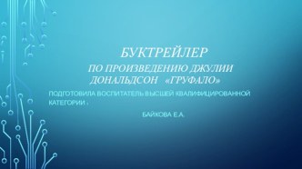 Буктрейлер по произведению Джулии Дональдсон Груффало