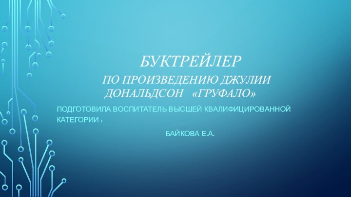 БуктрейлеР   По произведению Джулии Дональдсон  «Груфало»Подготовила