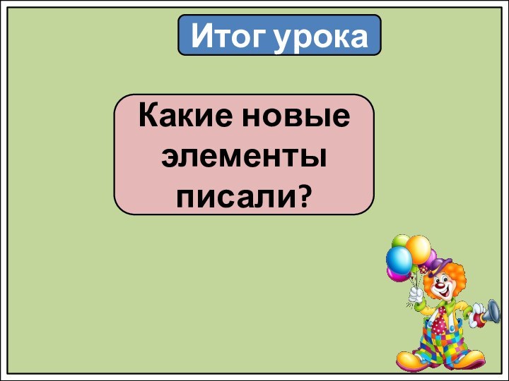 Итог урокаКакие новые элементы писали?