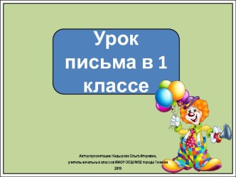 Презентация к уроку письма в 1 классе. Строка и межстрочное пространство.Школа России