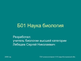 Презентация Наука биология