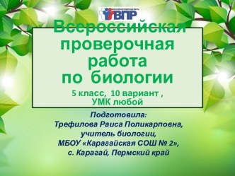 Презентация КИМ для подготовки учащихся 5 класса к ВПР по биологии 10 вариант (с ответами и бланками для распечатки заданий)