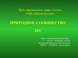 Конспект урока окружающего мира с презентацией по теме Природное сообщество лес