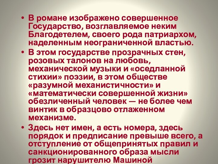  В романе изображено совершенное Государство, возглавляемое неким Благодетелем, своего рода патриархом, наделенным