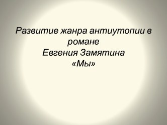 Развитие жанра антиутопии в романе Евгения ЗамятинаМы