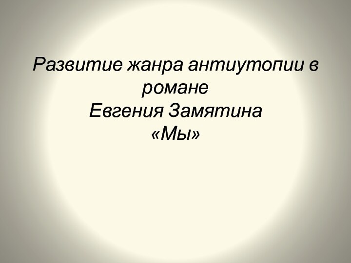 Развитие жанра антиутопии в романе  Евгения Замятина «Мы»