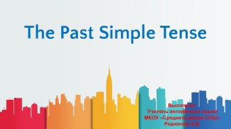 Разработка учебного занятия по теме The Past Simple Tense