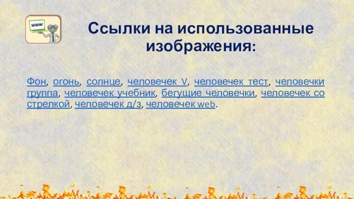 Ссылки на использованные изображения:Фон, огонь, солнце, человечек V, человечек тест, человечки группа,