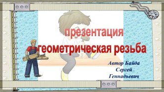 Презентация технология Геометрическая резьба