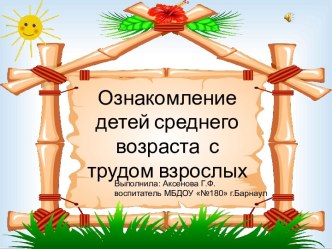 Проект Ознакомление детей средней группы с трудом взрослых