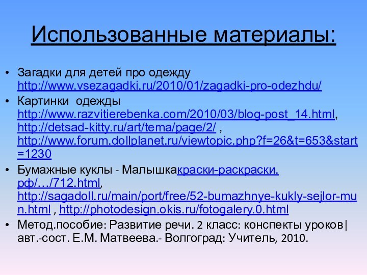 Использованные материалы:Загадки для детей про одежду http://www.vsezagadki.ru/2010/01/zagadki-pro-odezhdu/ Картинки одежды http://www.razvitierebenka.com/2010/03/blog-post_14.html, http://detsad-kitty.ru/art/tema/page/2/ ,