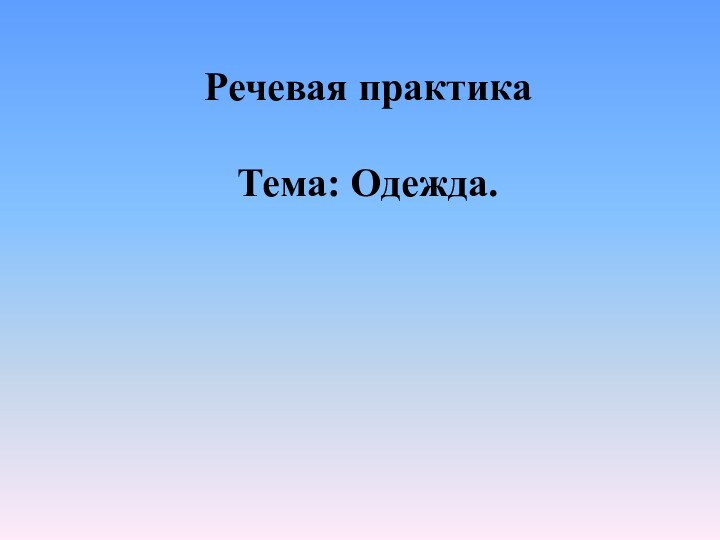 Речевая практика    Тема: Одежда.