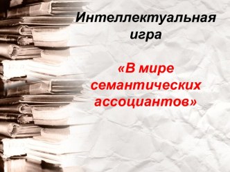 Интеллектуальная игра В мире семантических ассоциантов