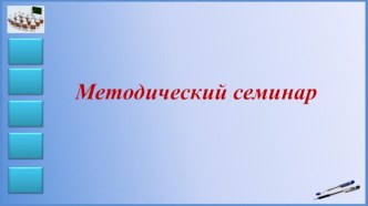 Методический семинар Предметное портфолио как  средство оценки универсальных учебных действий обучающихся