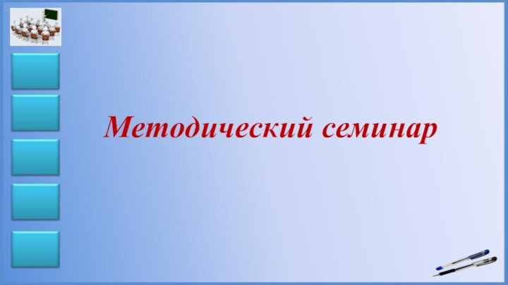 Методический семинар