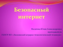 Безопасный интернет