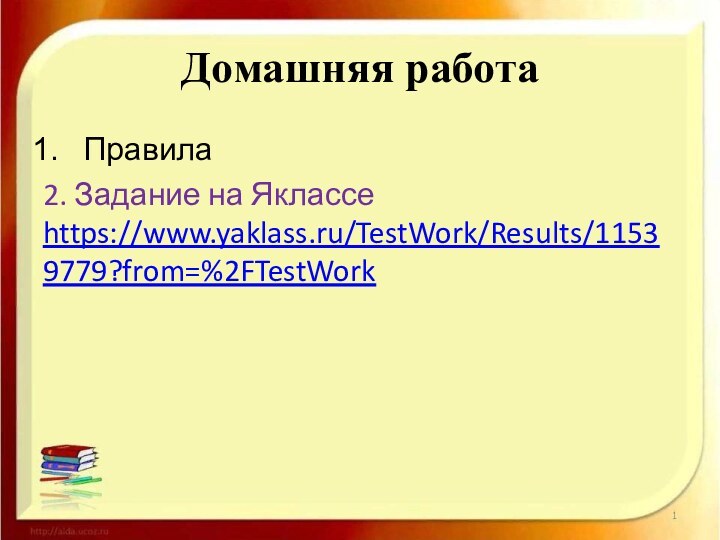 Домашняя работаПравила2. Задание на Яклассе https://www.yaklass.ru/TestWork/Results/11539779?from=%2FTestWork