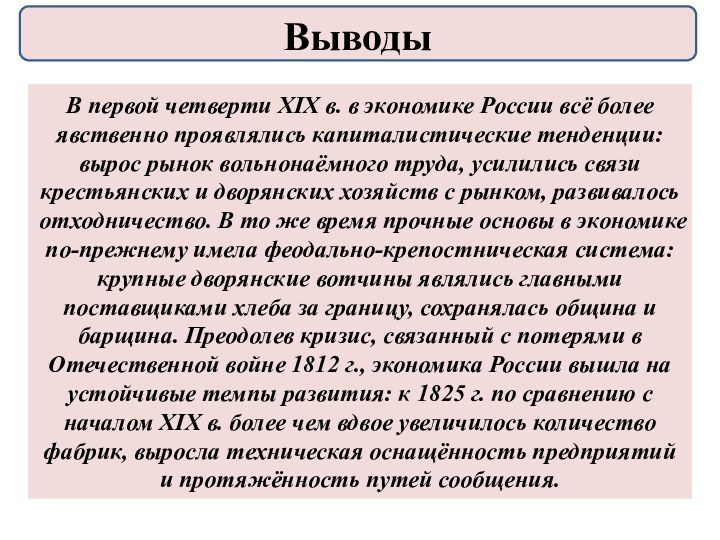 В первой четверти XIX в. в экономике России всё более явственно проявлялись