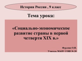 Презентация Социально-экономическое развитие страны в первой четверти XIX в