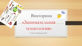 Разработка викторины с презентацией по швейному делу Занимательная технология