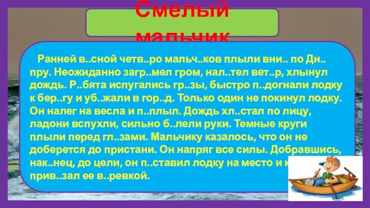 Смелый мальчик   Ранней в..сной четв..ро мальч..ков плыли вни.. по Дн..пру.