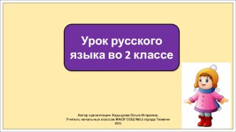 Презентация к уроку русского языка во 2 классе по теме: Анализ ошибок, допущенных в диктанте. Парные согласные.