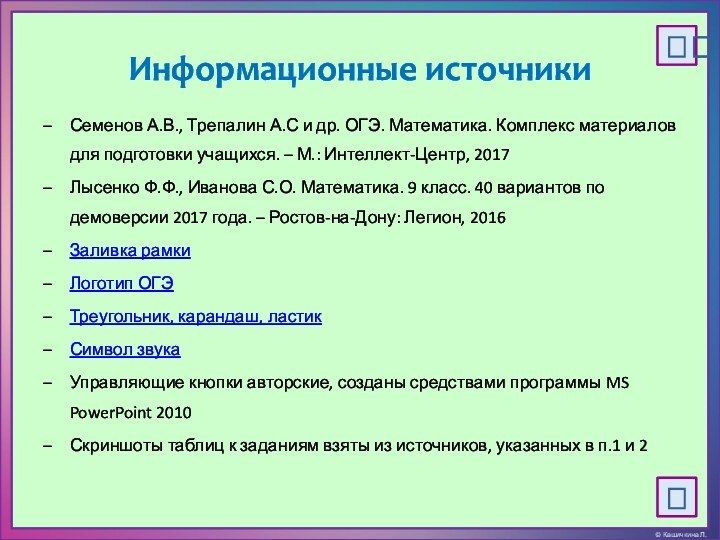 Информационные источникиСеменов А.В., Трепалин А.С и др. ОГЭ. Математика. Комплекс материалов для